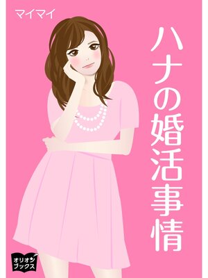cover image of ハナの婚活事情